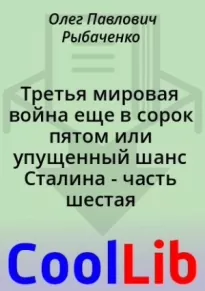 Третья мировая война еще в сорок пятом или упущенный шанс Сталина - часть шестая