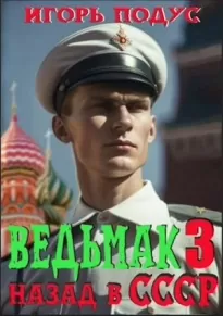 Ведьмак: назад в СССР-3