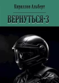 Вернуться - 3