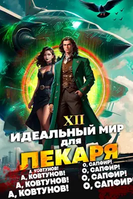 Идеальный мир для Лекаря 12