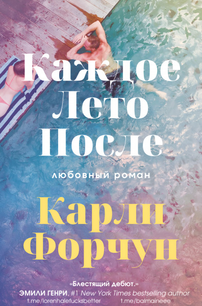 Каждое лето после