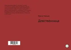 Девственница Автор Черная Ирина