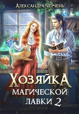 Хозяйка магической лавки 2 (СИ)