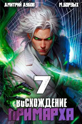 Восхождение Примарха 7