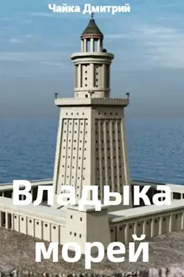 Владыка морей 2