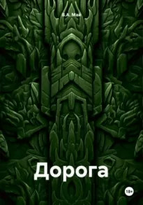 Дорога