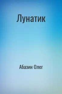 Лунатик