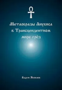 Метаобразы Анубиса в трансцендентном мире грёз