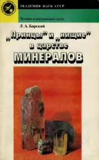 «Принцы» и «нищие» в царстве минералов