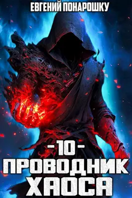 Проводник Хаоса. Книга 10