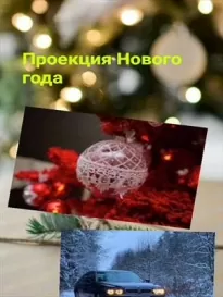 Прожектор Нового года