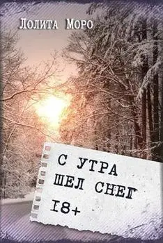 С утра шёл снег