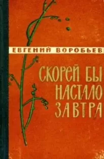 Скорей бы настало завтра [Сборник 1962]