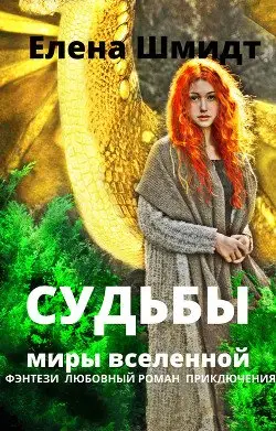 Судьбы. Миры вселенной