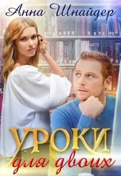 Уроки для двоих