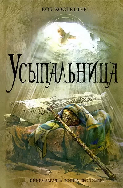 Усыпальница