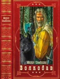 Волкодав. Сборник. Книги 1-6