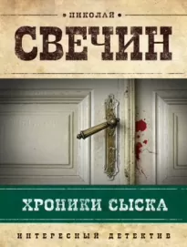 Хроники сыска. Сборник рассказов (1876-1880 годы)