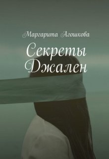 Секреты Джален