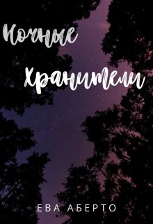 Ночные Хранители