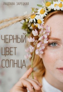 Чёрный цвет солнца