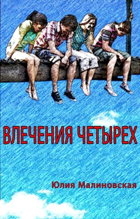 Влечения четырех