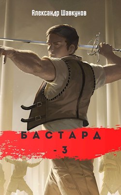 Бастард 3