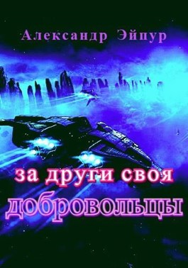 За други своя. Добровольцы