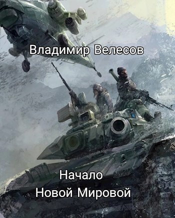 Начало Новой Мировой