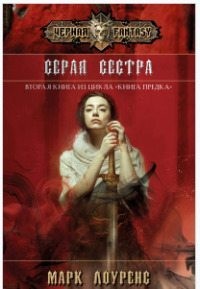 Серая сестра