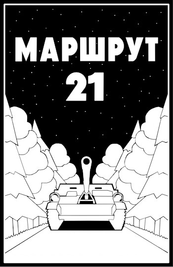 Маршрут 21