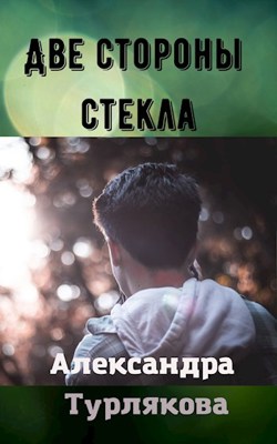 Две стороны стекла