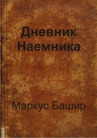 Дневник наемника