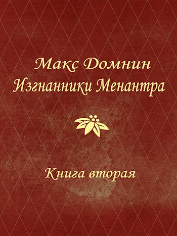 Изгнанники Менантра. Книга 2