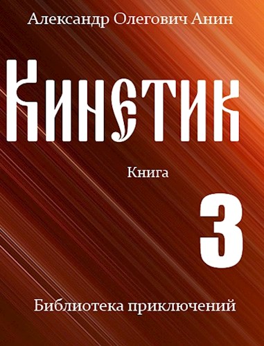 Кинетик 3