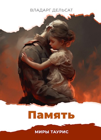 Память