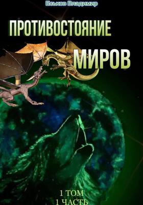 Противостояние миров