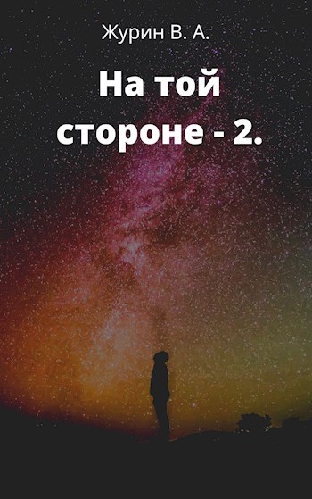 На той стороне 2