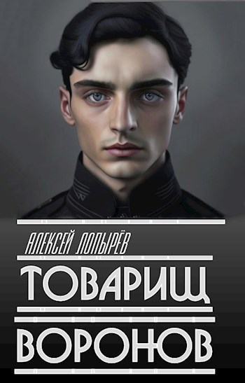 Товарищ Воронов