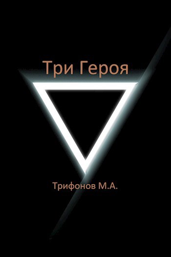 Три Героя