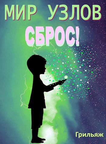 Мир узлов: Сброс!