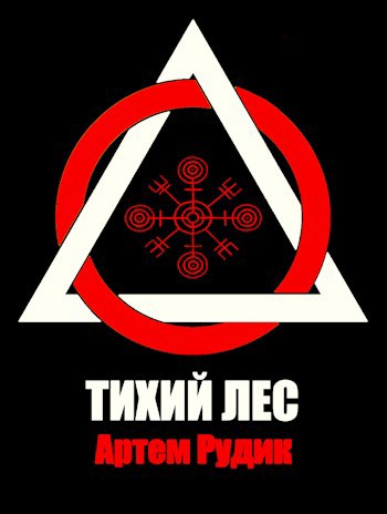 Тихий лес