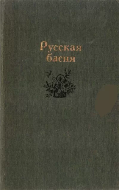 Русская басня