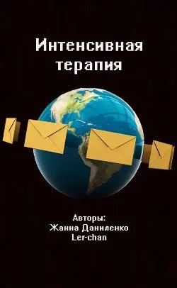 Интенсивная терапия