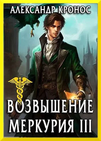 Возвышение Меркурия. Книга 3