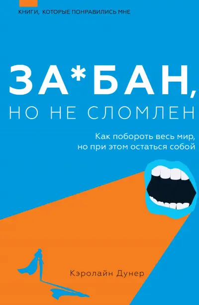 За*бан, но не сломлен. Как побороть весь мир, но при этом остаться собой