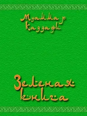 Зеленая книга