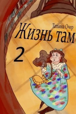 Жизнь Там. Книга 2