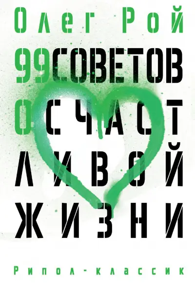 99 советов о счастливой жизни