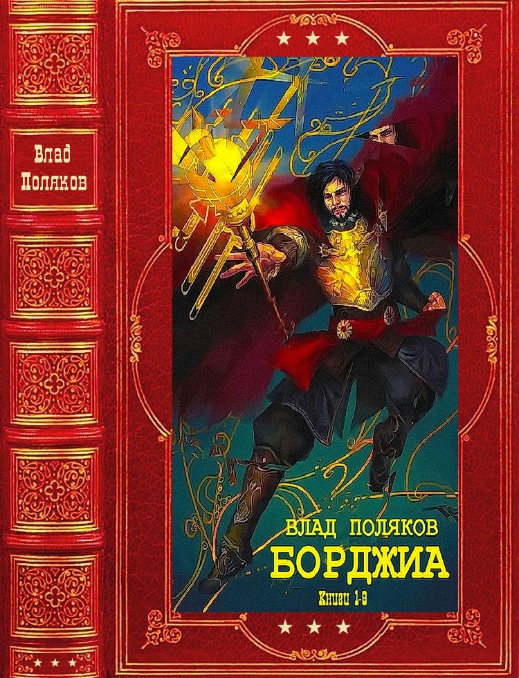 &quot;Борджиа&quot;. Компиляция. Книги 1-9